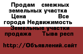 Продам 2 смежных земельных участка › Цена ­ 2 500 000 - Все города Недвижимость » Земельные участки продажа   . Тыва респ.